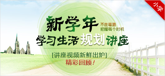 新学年规划讲座