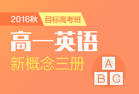 高中英语新概念3册暑假直播目标高考班-学而思